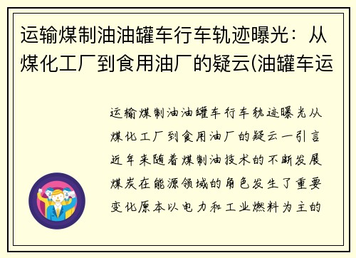 运输煤制油油罐车行车轨迹曝光：从煤化工厂到食用油厂的疑云(油罐车运输视频)