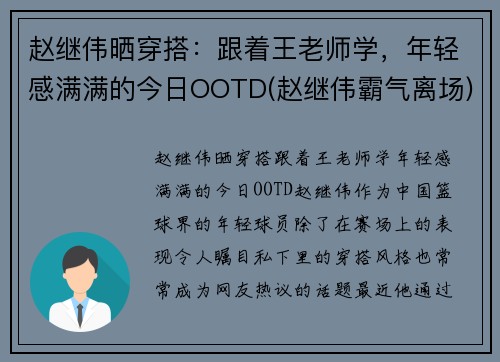 赵继伟晒穿搭：跟着王老师学，年轻感满满的今日OOTD(赵继伟霸气离场)