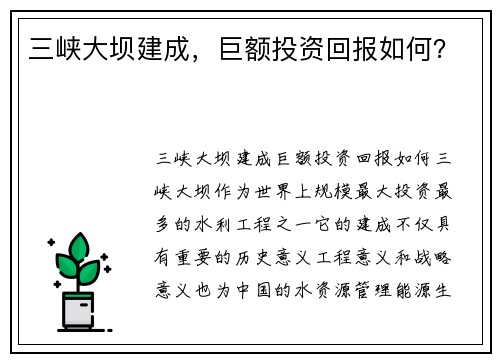 三峡大坝建成，巨额投资回报如何？