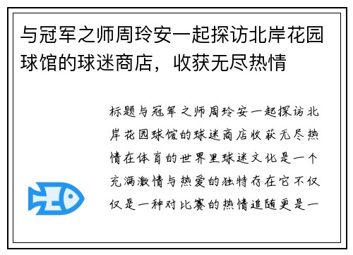 与冠军之师周玲安一起探访北岸花园球馆的球迷商店，收获无尽热情