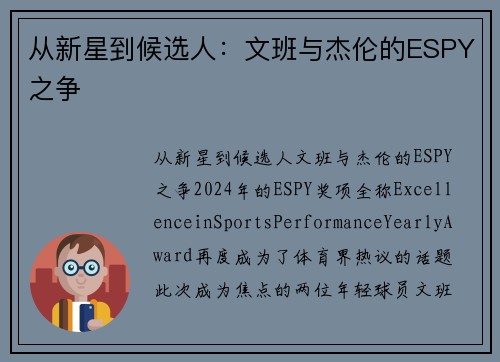 从新星到候选人：文班与杰伦的ESPY之争