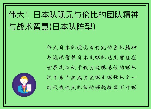 伟大！日本队现无与伦比的团队精神与战术智慧(日本队阵型)