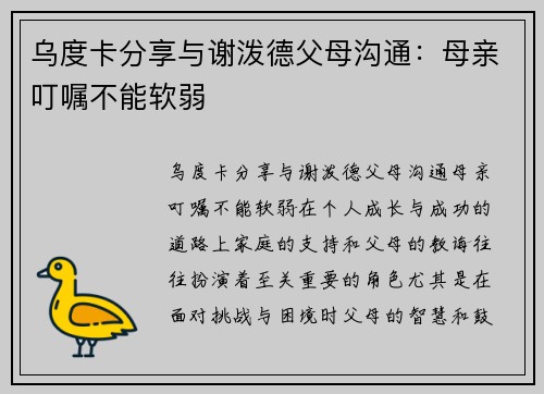 乌度卡分享与谢泼德父母沟通：母亲叮嘱不能软弱