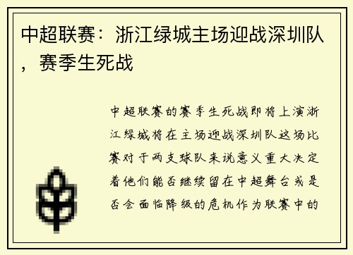 中超联赛：浙江绿城主场迎战深圳队，赛季生死战