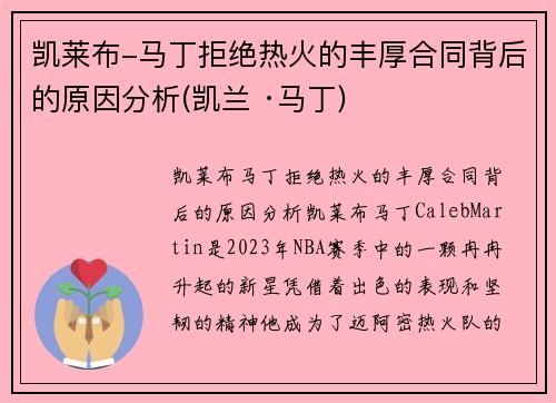 凯莱布-马丁拒绝热火的丰厚合同背后的原因分析(凯兰 ·马丁)