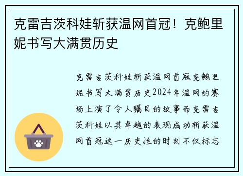 克雷吉茨科娃斩获温网首冠！克鲍里妮书写大满贯历史