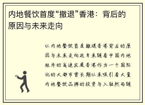 内地餐饮首度“撤退”香港：背后的原因与未来走向