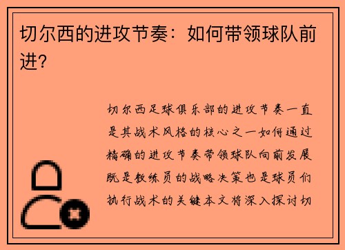 切尔西的进攻节奏：如何带领球队前进？