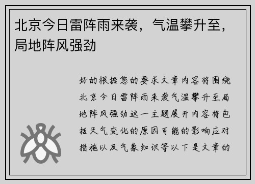 北京今日雷阵雨来袭，气温攀升至，局地阵风强劲