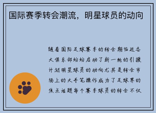 国际赛季转会潮流，明星球员的动向