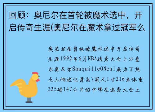 回顾：奥尼尔在首轮被魔术选中，开启传奇生涯(奥尼尔在魔术拿过冠军么)
