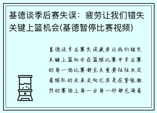 基德谈季后赛失误：疲劳让我们错失关键上篮机会(基德暂停比赛视频)