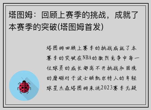 塔图姆：回顾上赛季的挑战，成就了本赛季的突破(塔图姆首发)