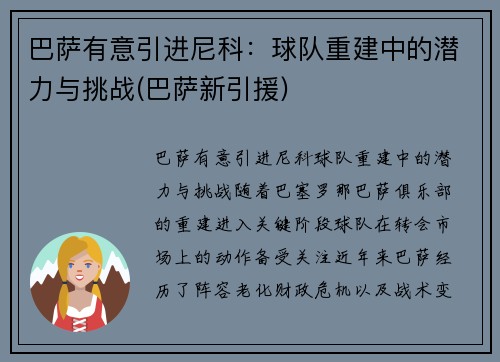 巴萨有意引进尼科：球队重建中的潜力与挑战(巴萨新引援)