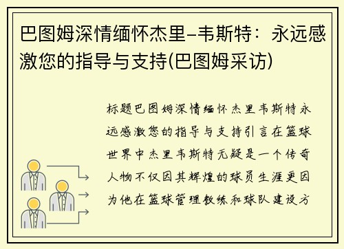 巴图姆深情缅怀杰里-韦斯特：永远感激您的指导与支持(巴图姆采访)