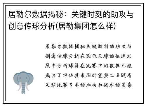 居勒尔数据揭秘：关键时刻的助攻与创意传球分析(居勒集团怎么样)