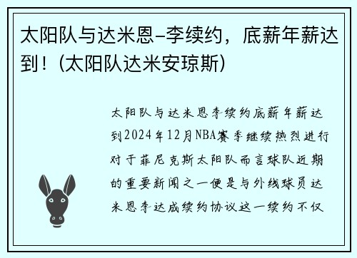 太阳队与达米恩-李续约，底薪年薪达到！(太阳队达米安琼斯)