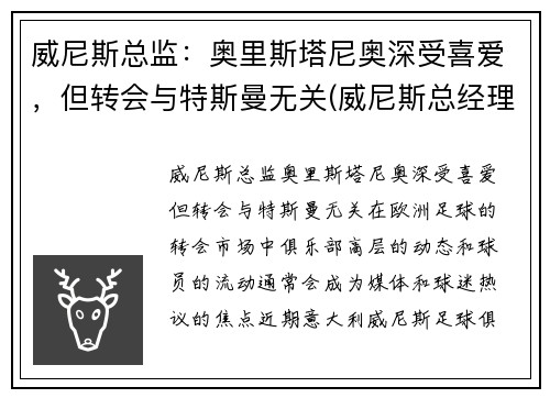 威尼斯总监：奥里斯塔尼奥深受喜爱，但转会与特斯曼无关(威尼斯总经理)