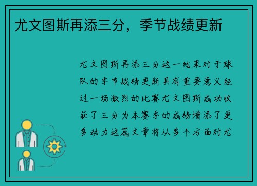 尤文图斯再添三分，季节战绩更新