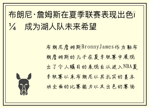 布朗尼·詹姆斯在夏季联赛表现出色，成为湖人队未来希望