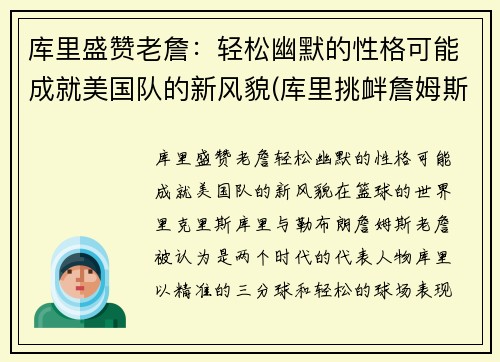 库里盛赞老詹：轻松幽默的性格可能成就美国队的新风貌(库里挑衅詹姆斯)