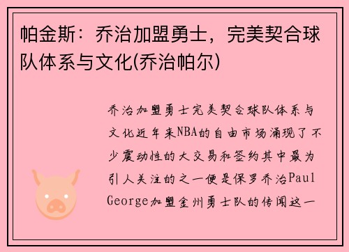 帕金斯：乔治加盟勇士，完美契合球队体系与文化(乔治帕尔)