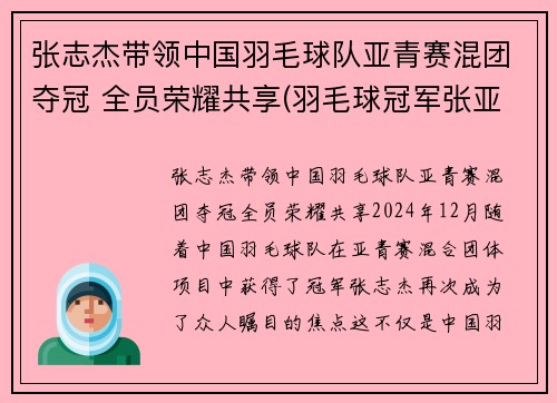张志杰带领中国羽毛球队亚青赛混团夺冠 全员荣耀共享(羽毛球冠军张亚雯)