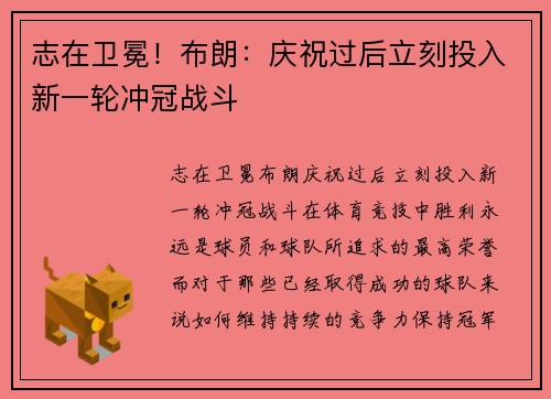 志在卫冕！布朗：庆祝过后立刻投入新一轮冲冠战斗