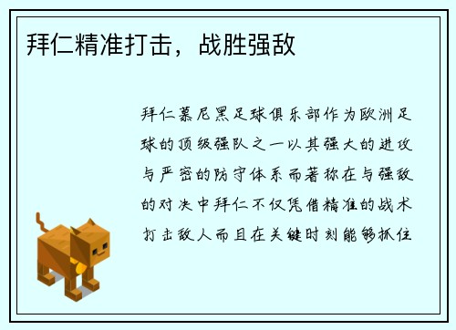 拜仁精准打击，战胜强敌