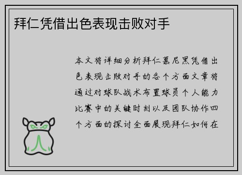 拜仁凭借出色表现击败对手