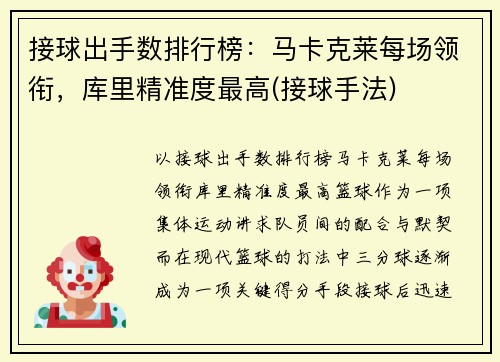 接球出手数排行榜：马卡克莱每场领衔，库里精准度最高(接球手法)