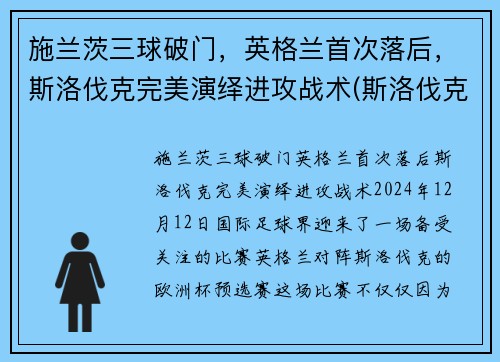施兰茨三球破门，英格兰首次落后，斯洛伐克完美演绎进攻战术(斯洛伐克对英格兰)
