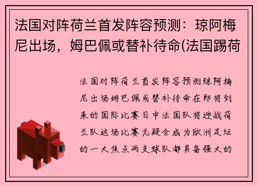 法国对阵荷兰首发阵容预测：琼阿梅尼出场，姆巴佩或替补待命(法国踢荷兰)