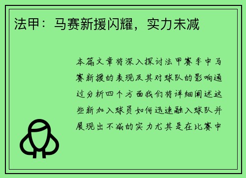 法甲：马赛新援闪耀，实力未减