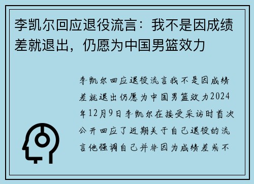 李凯尔回应退役流言：我不是因成绩差就退出，仍愿为中国男篮效力