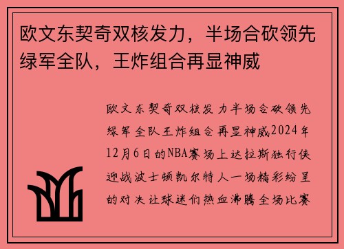 欧文东契奇双核发力，半场合砍领先绿军全队，王炸组合再显神威