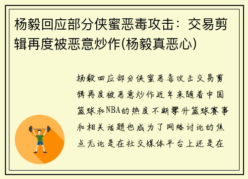 杨毅回应部分侠蜜恶毒攻击：交易剪辑再度被恶意炒作(杨毅真恶心)