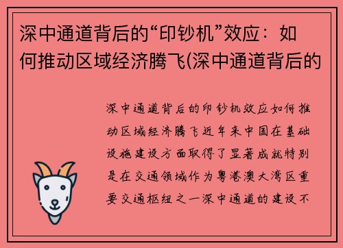 深中通道背后的“印钞机”效应：如何推动区域经济腾飞(深中通道背后的意义)