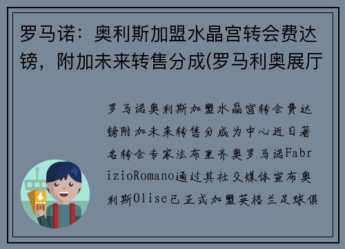 罗马诺：奥利斯加盟水晶宫转会费达镑，附加未来转售分成(罗马利奥展厅)