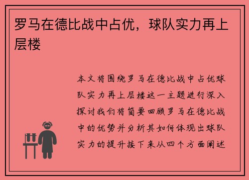 罗马在德比战中占优，球队实力再上层楼