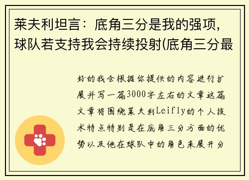 莱夫利坦言：底角三分是我的强项，球队若支持我会持续投射(底角三分最准的球员)