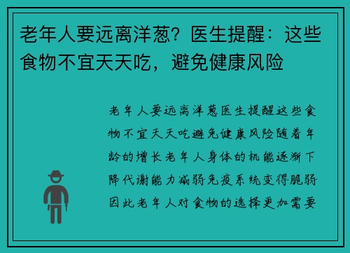 老年人要远离洋葱？医生提醒：这些食物不宜天天吃，避免健康风险