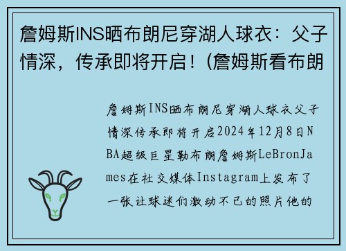 詹姆斯INS晒布朗尼穿湖人球衣：父子情深，传承即将开启！(詹姆斯看布朗尼打球视频全场轰动)