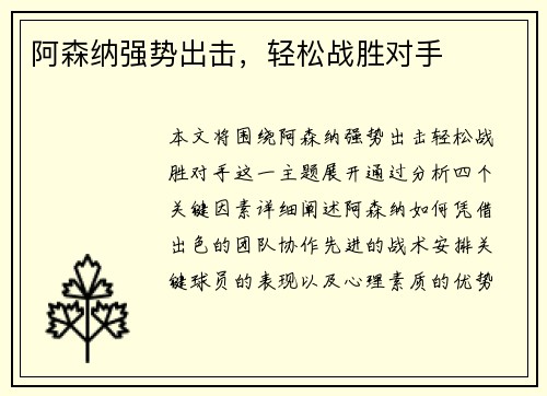 阿森纳强势出击，轻松战胜对手