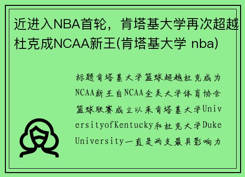 近进入NBA首轮，肯塔基大学再次超越杜克成NCAA新王(肯塔基大学 nba)