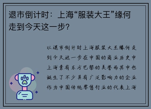 退市倒计时：上海“服装大王”缘何走到今天这一步？