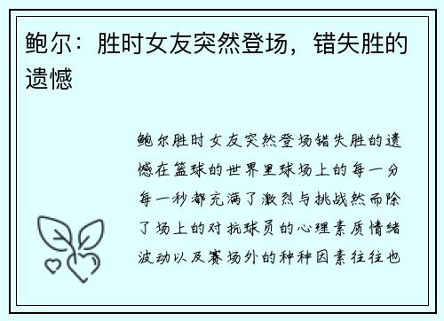 鲍尔：胜时女友突然登场，错失胜的遗憾