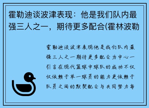 霍勒迪谈波津表现：他是我们队内最强三人之一，期待更多配合(霍林波勒世界)