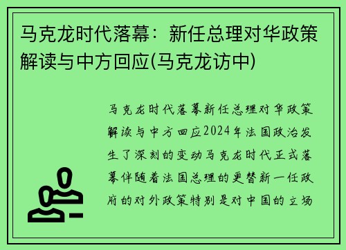 马克龙时代落幕：新任总理对华政策解读与中方回应(马克龙访中)
