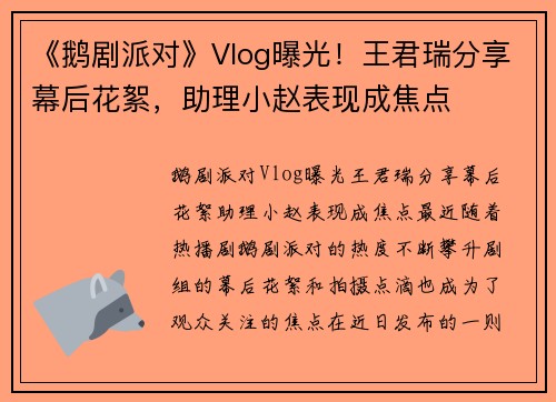 《鹅剧派对》Vlog曝光！王君瑞分享幕后花絮，助理小赵表现成焦点